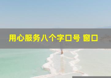 用心服务八个字口号 窗口